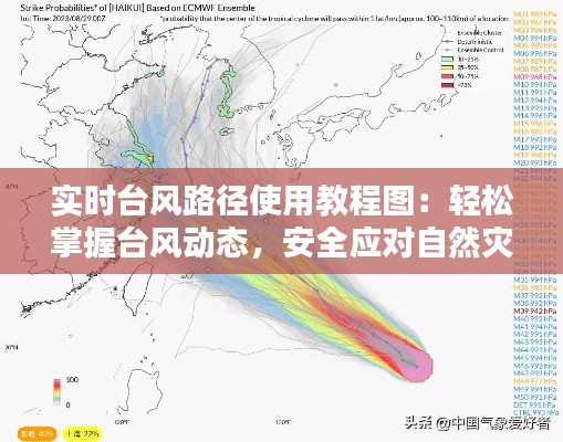 实时台风路径使用教程图:轻松掌握台风动态,安全应对自然灾害