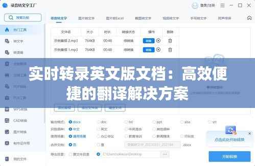 实时转录英文版文档：高效便捷的翻译解决方案
