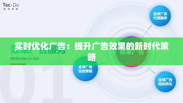 实时优化广告:提升广告效果的新时代策略