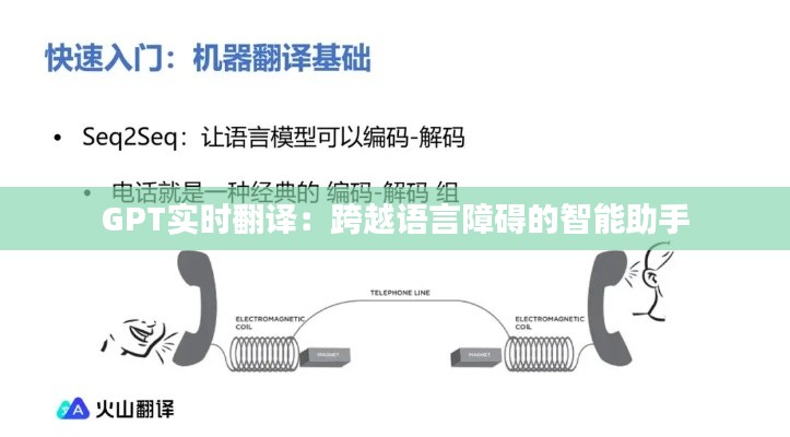 GPT实时翻译:跨越语言障碍的智能助手