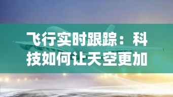 飞行实时跟踪:科技如何让天空更加透明与安全