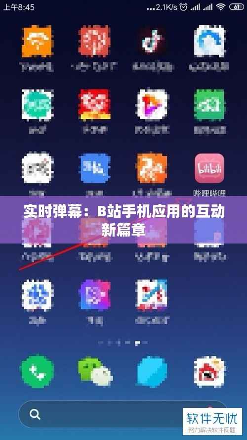 实时弹幕:B站手机应用的互动新篇章
