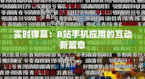 实时弹幕:B站手机应用的互动新篇章