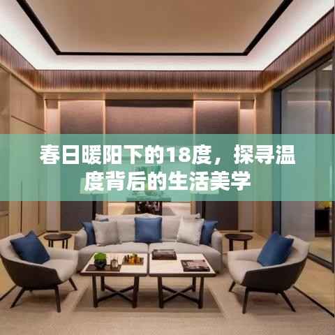 春日暖阳下的18度,探寻温度背后的生活美学