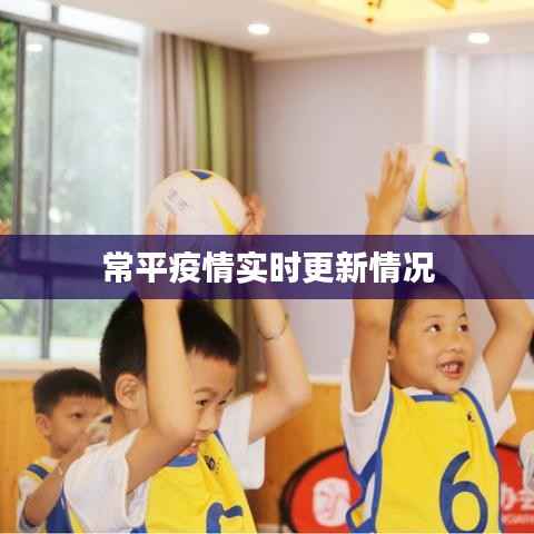 常平疫情实时更新情况