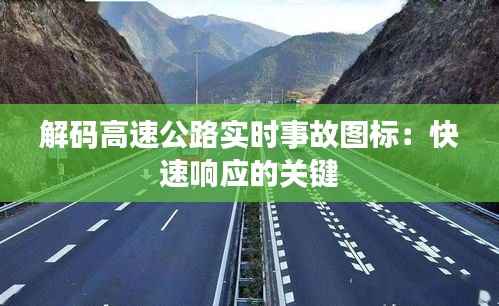 解码高速公路实时事故图标:快速响应的关键