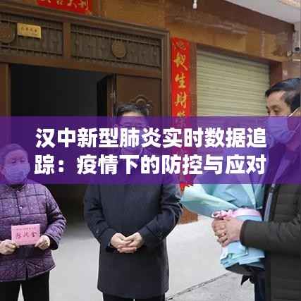 汉中新型肺炎实时数据追踪:疫情下的防控与应对
