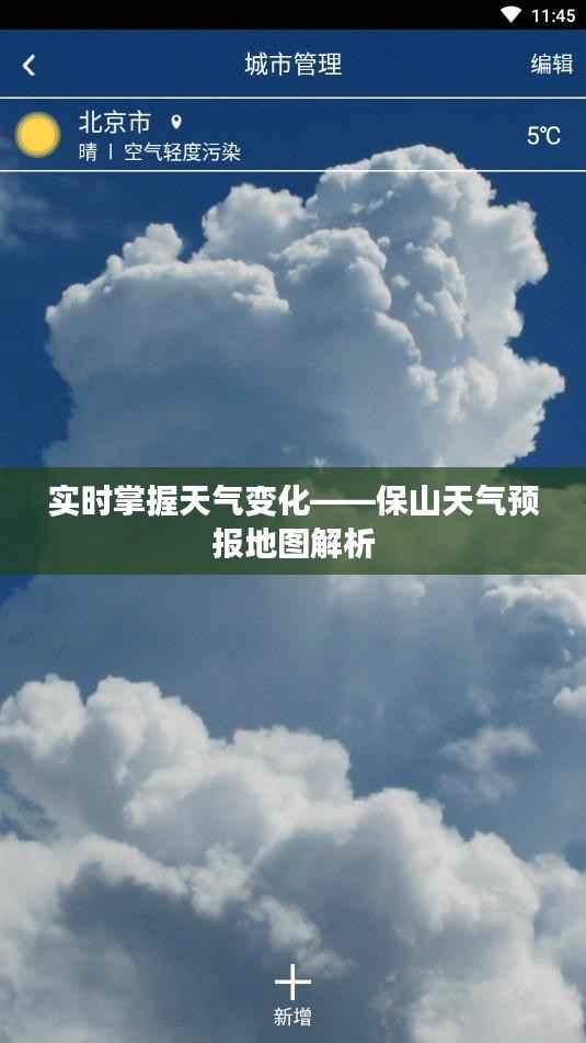 实时掌握天气变化——保山天气预报地图解析