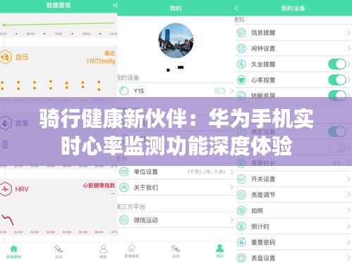 骑行健康新伙伴：华为手机实时心率监测功能深度体验