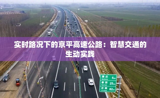 实时路况下的京平高速公路:智慧交通的生动实践