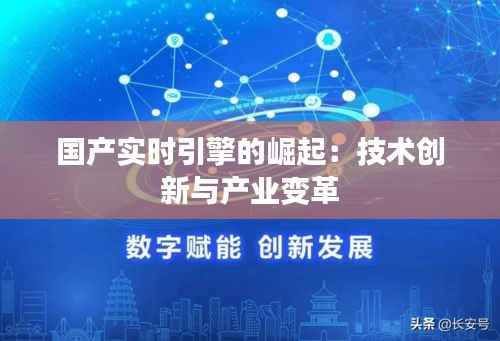 国产实时引擎的崛起：技术创新与产业变革