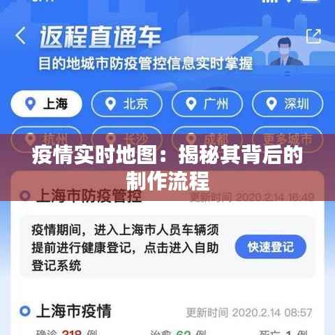 疫情实时地图：揭秘其背后的制作流程