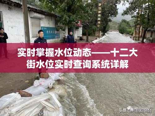 实时掌握水位动态——十二大街水位实时查询系统详解