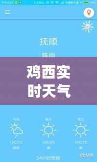 鸡西实时天气预报：精准把握天气变化，助力生活出行