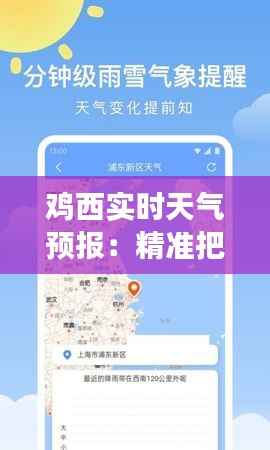 鸡西实时天气预报:精准把握天气变化,助力生活出行