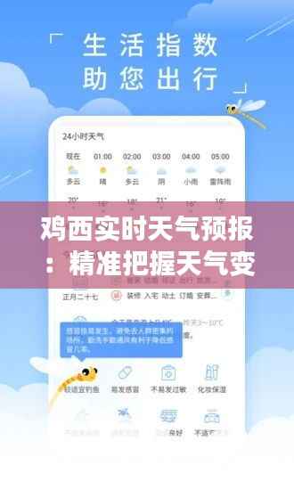 鸡西实时天气预报:精准把握天气变化,助力生活出行
