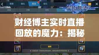 财经博主实时直播回放的魔力：揭秘直播经济的秘密武器