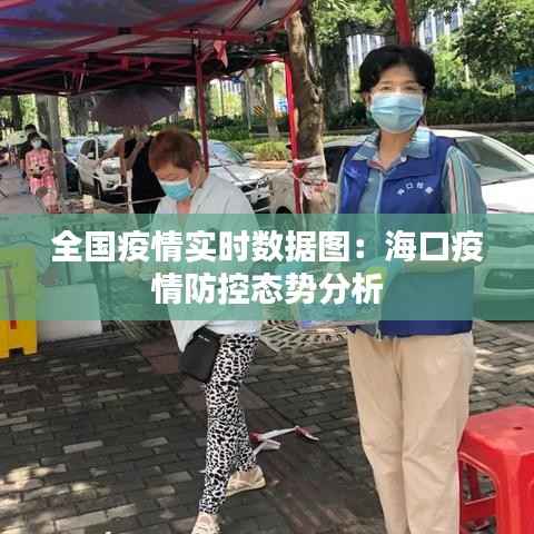 全国疫情实时数据图：海口疫情防控态势分析
