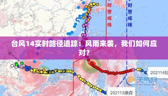 台风14实时路径追踪:风雨来袭,我们如何应对?