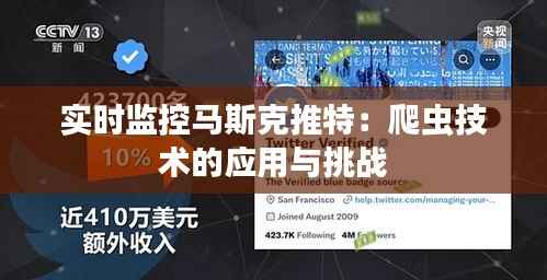 实时监控马斯克推特:爬虫技术的应用与挑战