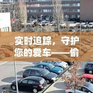 实时追踪,守护您的爱车——偷盗车辆实时追踪技术解析