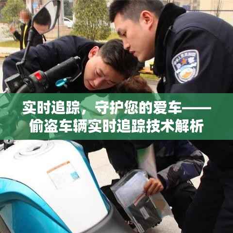 实时追踪,守护您的爱车——偷盗车辆实时追踪技术解析