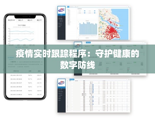疫情实时跟踪程序:守护健康的数字防线