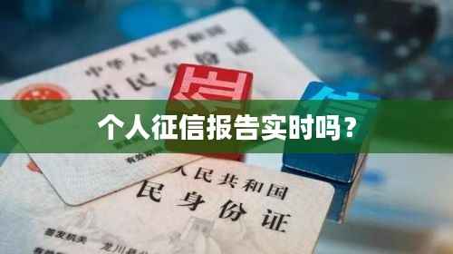 个人征信报告实时吗?