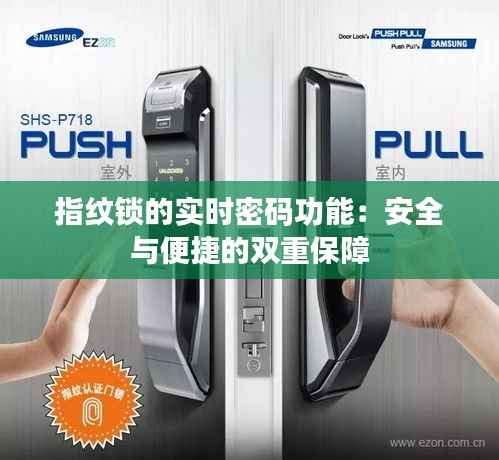 指纹锁的实时密码功能:安全与便捷的双重保障