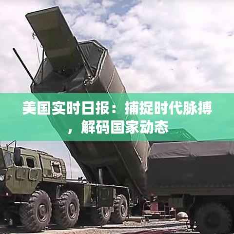 美国实时日报：捕捉时代脉搏，解码国家动态