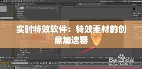 实时特效软件:特效素材的创意加速器