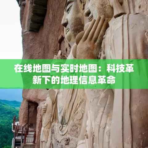 在线地图与实时地图:科技革新下的地理信息革命