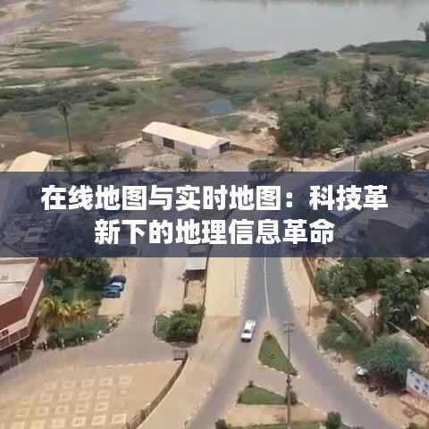 在线地图与实时地图:科技革新下的地理信息革命