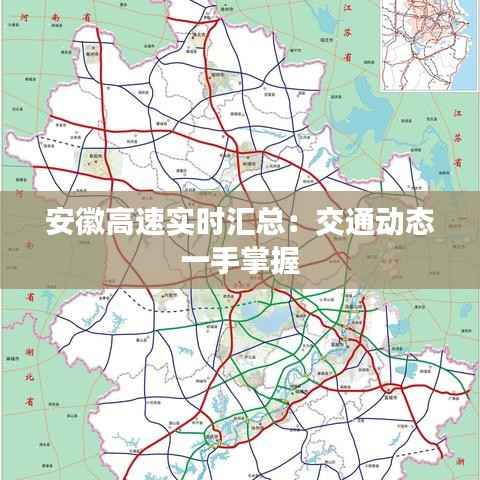 安徽高速实时汇总:交通动态一手掌握