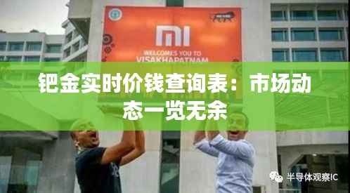 钯金实时价钱查询表:市场动态一览无余