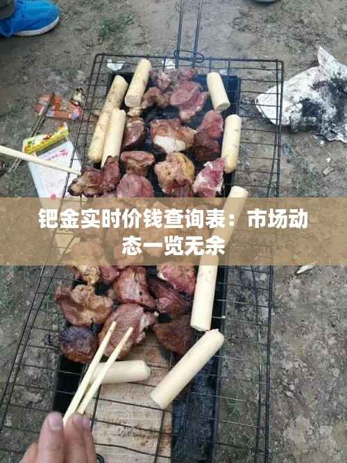 钯金实时价钱查询表:市场动态一览无余