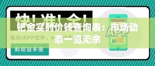 钯金实时价钱查询表:市场动态一览无余