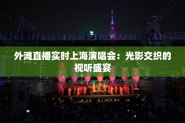外滩直播实时上海演唱会：光影交织的视听盛宴