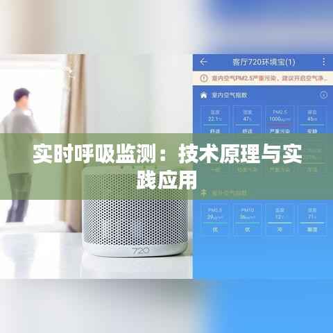 实时呼吸监测：技术原理与实践应用