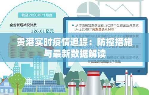 贵港实时疫情追踪：防控措施与最新数据解读