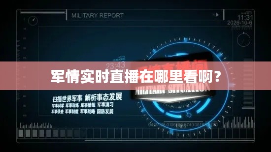 军情实时直播在哪里看啊?