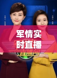 军情实时直播在哪里看啊?
