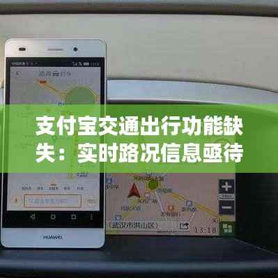 支付宝交通出行功能缺失：实时路况信息亟待完善
