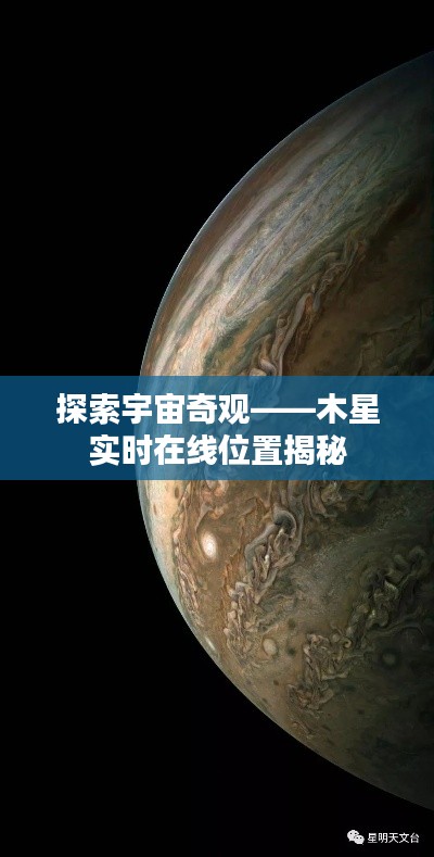 探索宇宙奇观——木星实时在线位置揭秘