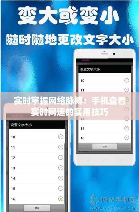 实时掌握网络脉搏:手机查看实时网速的实用技巧