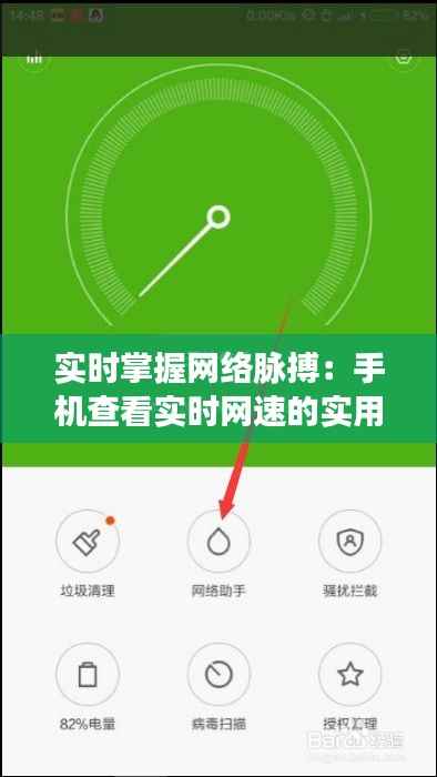 实时掌握网络脉搏:手机查看实时网速的实用技巧