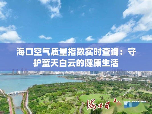 海口空气质量指数实时查询:守护蓝天白云的健康生活
