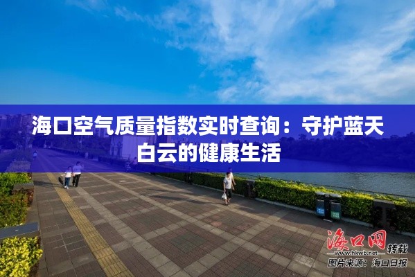 海口空气质量指数实时查询:守护蓝天白云的健康生活