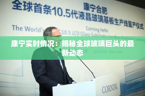 康宁实时情况:揭秘全球玻璃巨头的最新动态