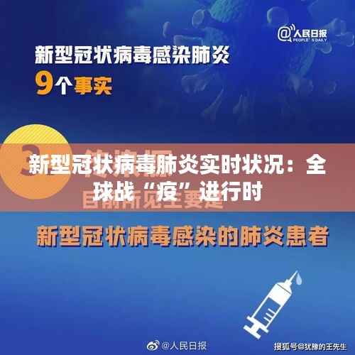 新型冠状病毒肺炎实时状况：全球战“疫”进行时